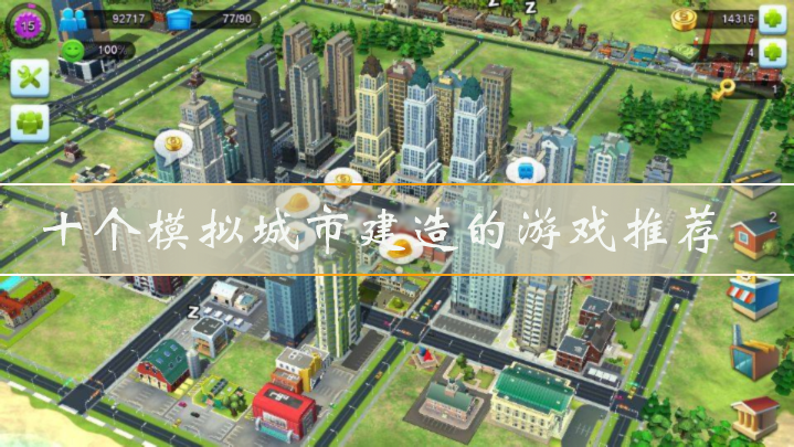 十个模拟城市建造的游戏推荐
