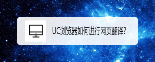 UC浏览器网页翻译功能使用介绍