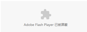 浏览器提示Adobe Flash Player插件已被屏蔽怎么解决
