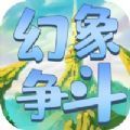 幻象争斗手游官方版 v1.0