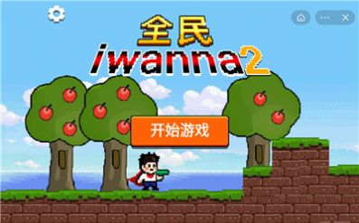 iwanna手机版中文下载正版2022最新 v2.732
