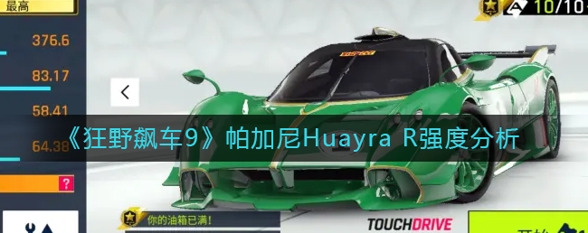 狂野飙车9帕加尼Huayra R强度怎么样 帕加尼Huayra R强度分析