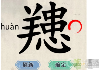 这不是汉字䍺找出15个字怎么通关-这不是汉字䍺找出15个字通关方法